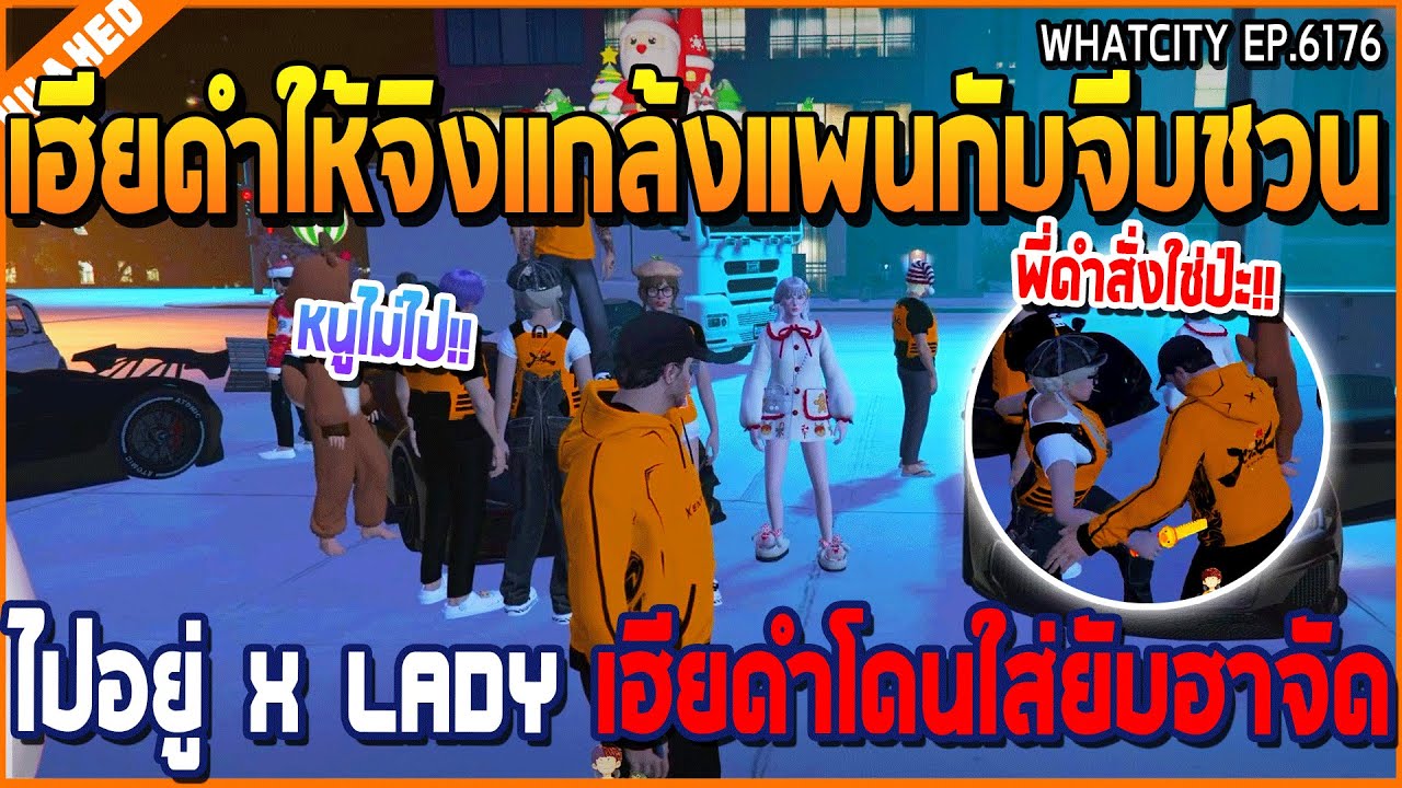 เมื่อเฮียดำให้จิงแกล้งแพนกับจีบชวน ไปอยู่ X LADY เฮียดำโดนใส่ยับฮาจัด | GTA V | WC3 EP.6176